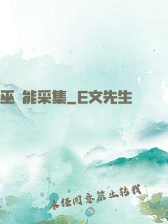 巫師能采集
