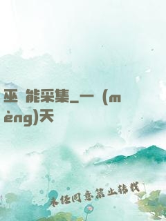 巫師能采集