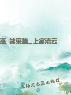 巫師能采集