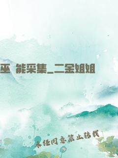 巫師能采集