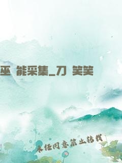 巫師能采集