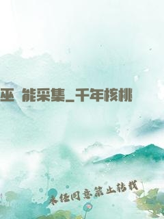 巫師能采集