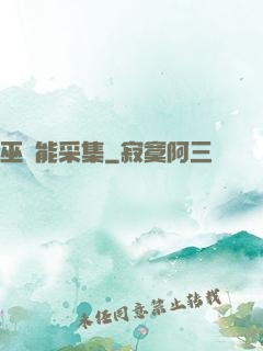 巫師能采集