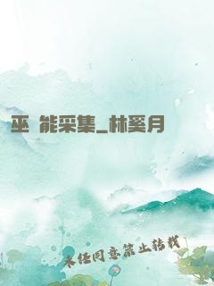 巫師能采集
