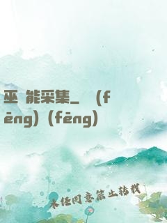 巫師能采集