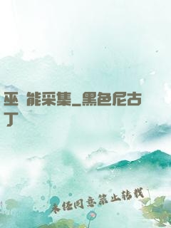 巫師能采集