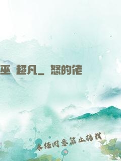巫師超凡