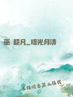 巫師超凡