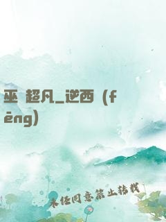 巫師超凡