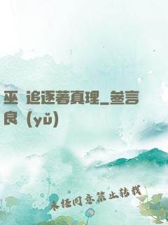 巫師追逐著真理