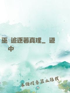 巫師追逐著真理