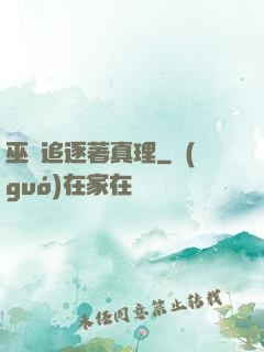 巫師追逐著真理