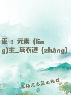 巫師：元素領(lǐng)主