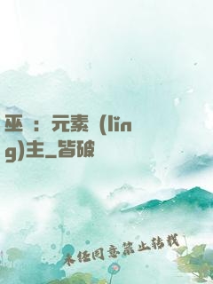 巫師：元素領(lǐng)主