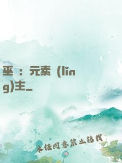 巫師：元素領(lǐng)主