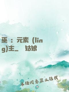 巫師：元素領(lǐng)主