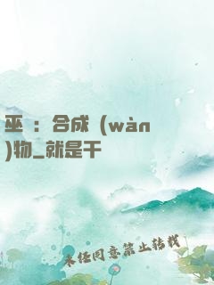 巫師：合成萬(wàn)物