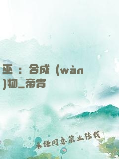 巫師：合成萬(wàn)物