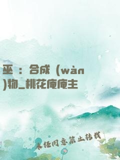 巫師：合成萬(wàn)物