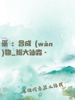 巫師：合成萬(wàn)物