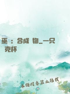 巫師：合成萬物