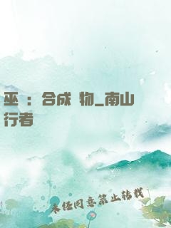 巫師：合成萬物