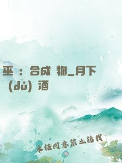 巫師：合成萬物