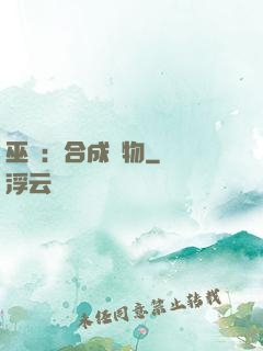 巫師：合成萬物