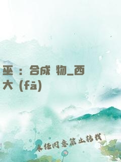 巫師：合成萬物