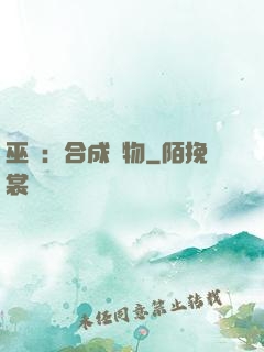 巫師：合成萬物