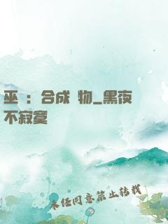 巫師：合成萬物