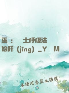 巫師：從騎士呼吸法開始肝經(jīng)驗