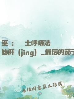 巫師：從騎士呼吸法開始肝經(jīng)驗