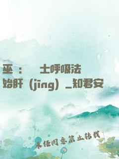 巫師：從騎士呼吸法開始肝經(jīng)驗