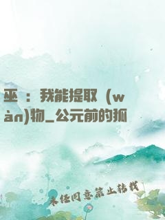 巫師：我能提取萬(wàn)物