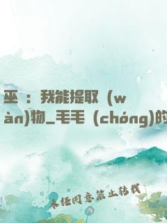 巫師：我能提取萬(wàn)物
