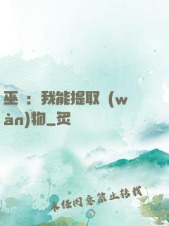 巫師：我能提取萬(wàn)物