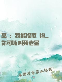 巫師：我能提取萬物