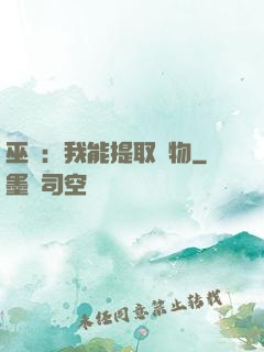 巫師：我能提取萬物