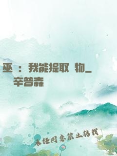 巫師：我能提取萬物