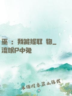 巫師：我能提取萬物