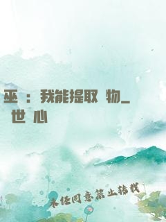 巫師：我能提取萬物