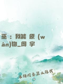 巫師：我能還原萬(wàn)物