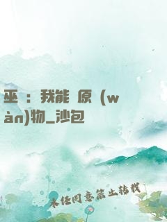 巫師：我能還原萬(wàn)物
