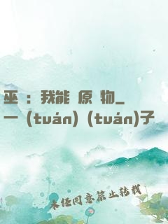 巫師：我能還原萬物