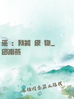 巫師：我能還原萬物