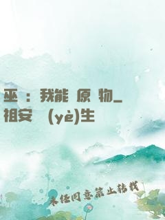 巫師：我能還原萬物
