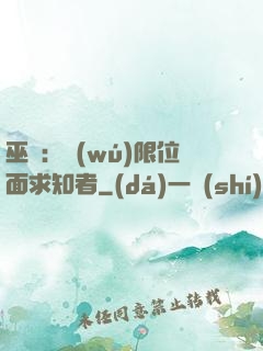 巫師：無(wú)限位面求知者