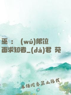 巫師：無(wú)限位面求知者