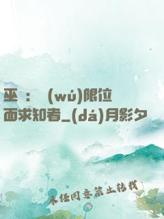 巫師：無(wú)限位面求知者